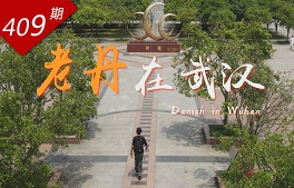 看见中国系列：老丹在武汉